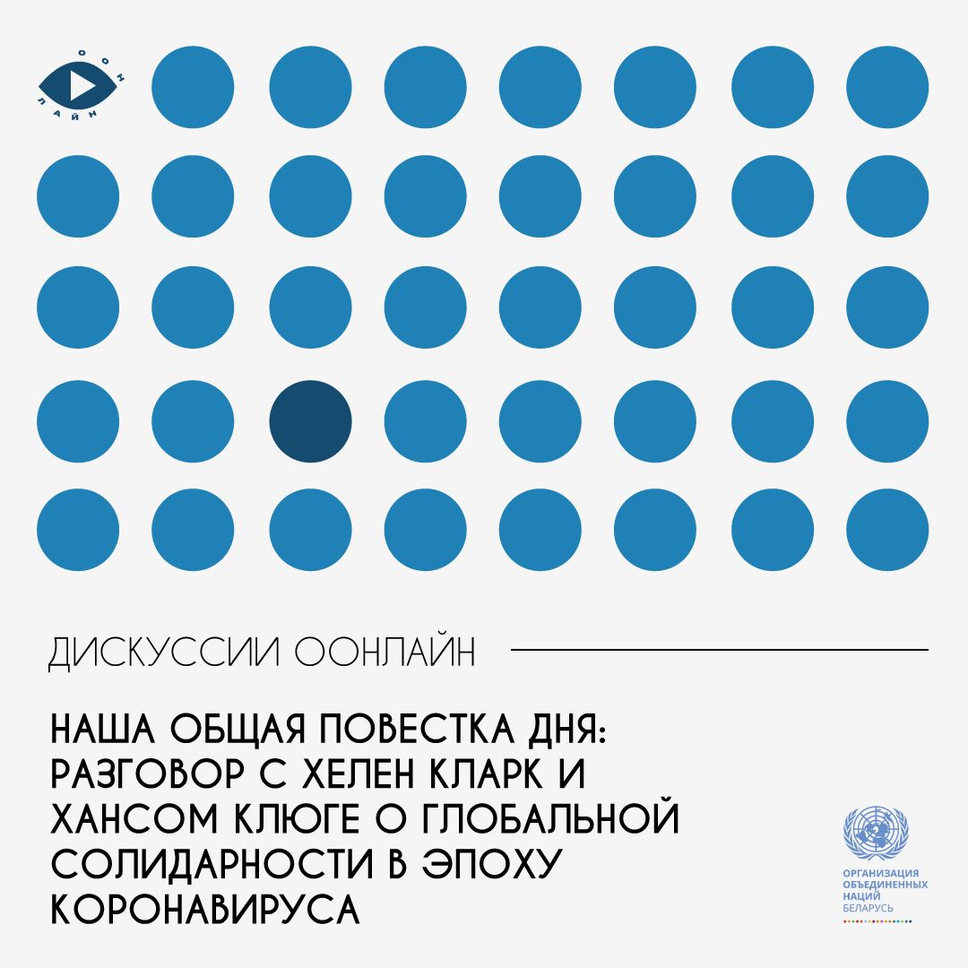 ООН в Беларуси приглашает посмотреть дискуссию "ООНлайн"