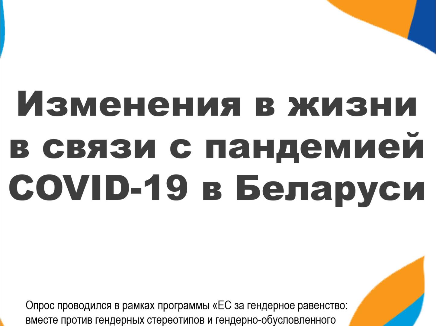 Survey "Changes in life in connection with the COVID-19 pandemic in Belarus"