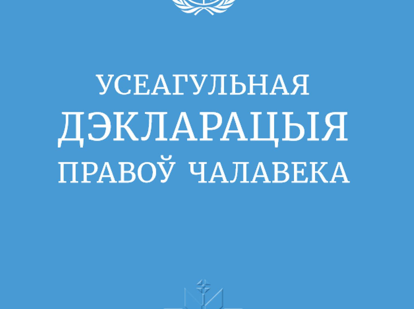 Всеобщая декларация прав человека на белорусском языке 