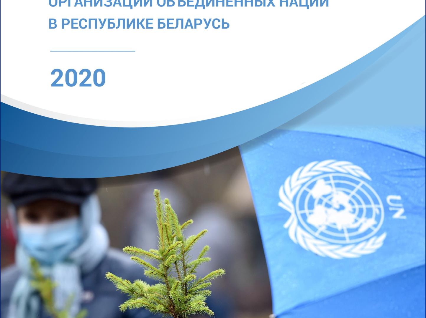 Доклад о результатах работы ООН в Беларуси