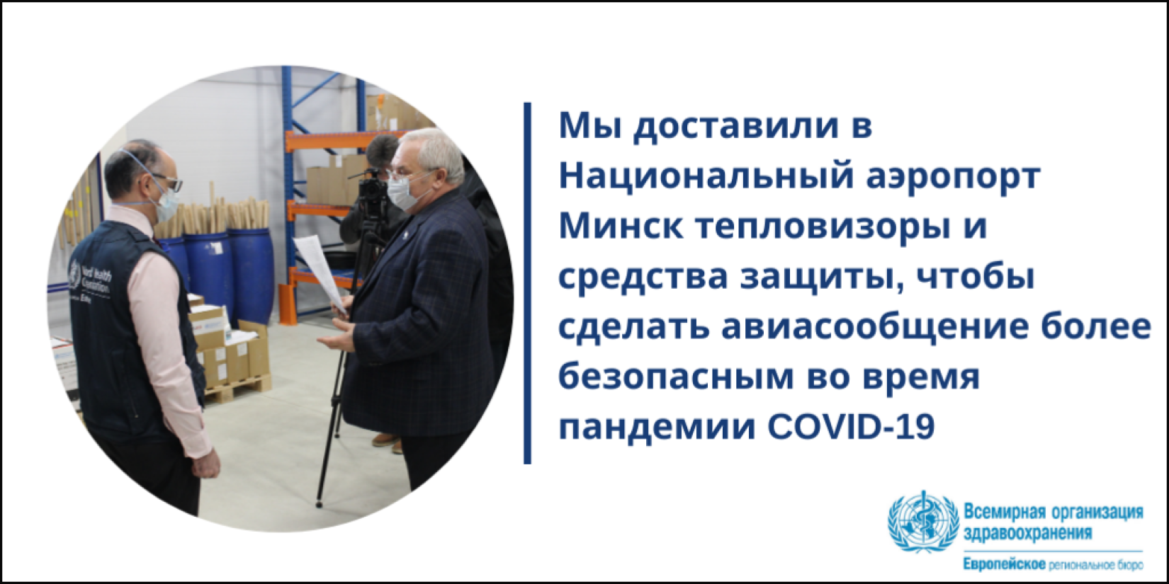 ВОЗ при поддержке USAID поставил в Национальный аэропорт Минск тепловизоры и средства защиты от COVID-19