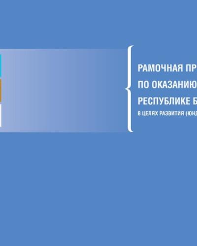 United Nations Development Assistance Framework (UNDAF) for the Republic of Belarus for 2016-2020