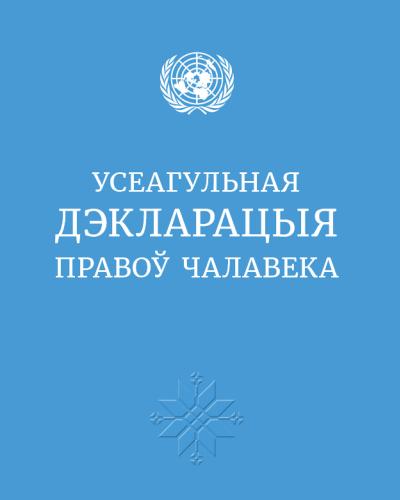 Всеобщая декларация прав человека на белорусском языке 