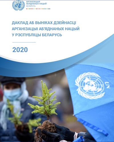 Даклад аб выніках работы ААН у Беларусі ў 2020 годзе