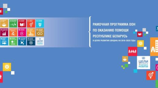 United Nations Development Assistance Framework (UNDAF) for the Republic of Belarus for 2016-2020