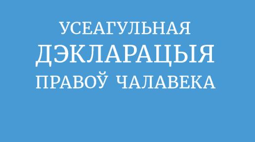 Всеобщая декларация прав человека на белорусском языке 